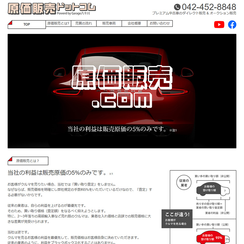 原価販売.com by ガレージ八十川